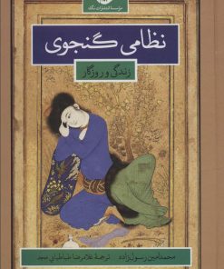 کتاب نظامی گنجوی | انتشارات نگاه