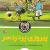 کتاب پیروز پر دردسر | انتشارات میچکا