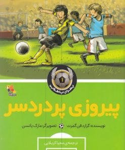 کتاب پیروز پر دردسر | انتشارات میچکا
