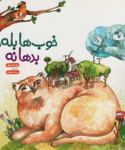 کتاب خوب ها بله، بدها نه | انتشارات فنی ایران نردبان