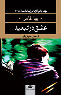 کتاب عشق در تبعید | انتشارات نگاه