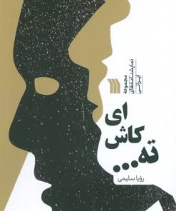 کتاب ای کاش ته... | انتشارات سروش