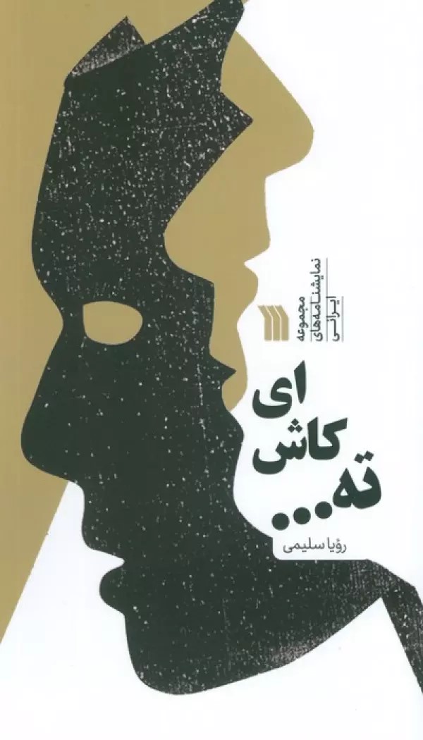 کتاب ای کاش ته... | انتشارات سروش