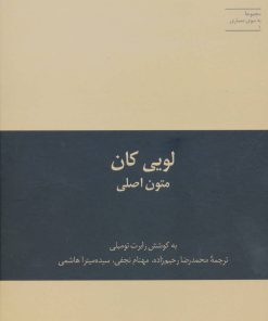 کتاب لویی کان متون اصلی | انتشارات علمی