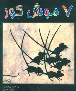 کتاب 7 موش کور | انتشارات نیستان