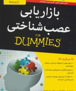 کتاب بازاریابی عصب شناختی | انتشارات آوند دانش