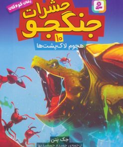 کتاب حشرات جنگجو 10 | انتشارات قدیانی