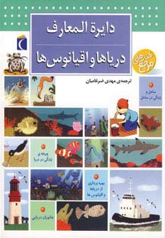 کتاب دایره المعارف دریاها و اقیانوس ها | انتشارات محراب قلم