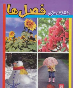کتاب نشانه های فصل ها | انتشارات پیدایش