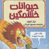 کتاب حیوانات خشمگین | انتشارات پیدایش