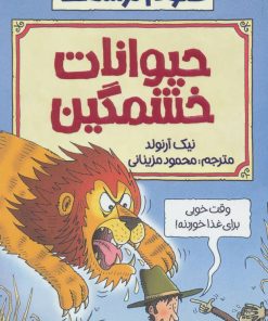 کتاب حیوانات خشمگین | انتشارات پیدایش