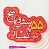 کتاب 55 پرسش و پاسخ درباره ی نماز | انتشارات قدیانی