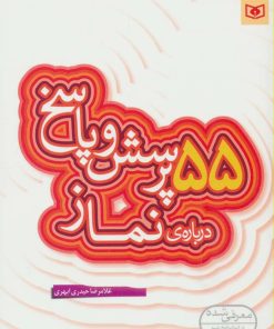 کتاب 55 پرسش و پاسخ درباره ی نماز | انتشارات قدیانی