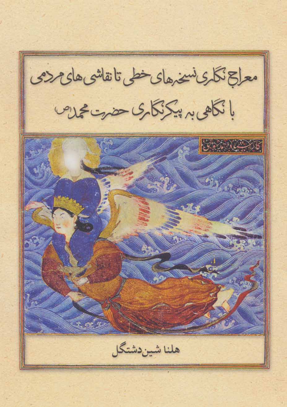 کتاب معراج نگاری نسخه های خطی تا نقاشی های مردمی | انتشارات علمی و فرهنگی