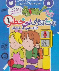 کتاب رفت و آمدهای بی خطر 1 | انتشارات ذکر