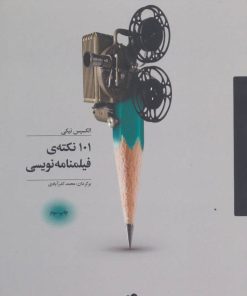 کتاب 101 نکته ی فیلمنامه نویسی | انتشارات آوند دانش