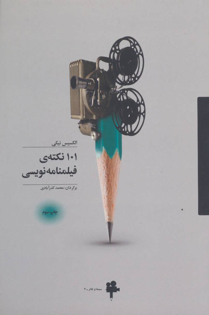 کتاب 101 نکته ی فیلمنامه نویسی | انتشارات آوند دانش