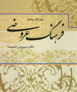 کتاب فرهنگ عروضی | انتشارات علم