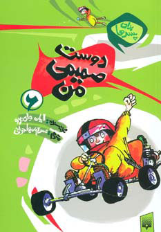 کتاب دوست صمیمی من | انتشارات پیدایش