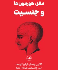 کتاب مغز، هورمون ها و جنسیت | انتشارات نشر ثالث