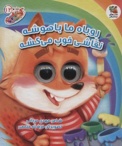 کتاب روباه ما باهوشه نقاشی خوب می کشه | انتشارات سایه گستر