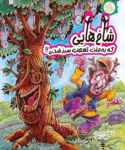 کتاب شاخ‌هایی که به علت تعجب سبز شدن!! | انتشارات سروش