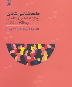 کتاب جامعه شناسی شادی | انتشارات آگاه