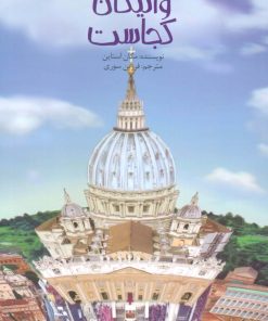 کتاب واتیکان کجاست؟ | انتشارات پیدایش