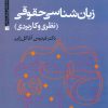 کتاب زبان شناسی حقوقی | انتشارات علم
