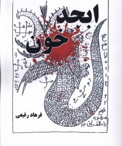 کتاب ابجد خون | انتشارات نیماژ