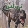 کتاب 100 حقیقت درباره ی تی رکس | انتشارات سایه گستر