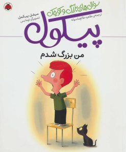 کتاب سوال های بزرگ و کوچک پیکول | انتشارات شهر قلم