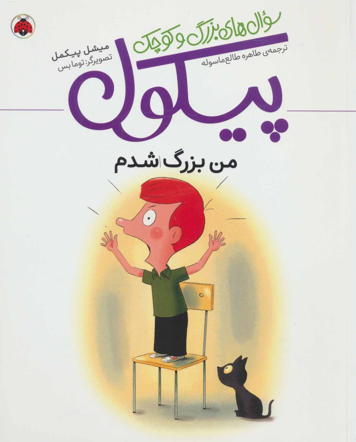 کتاب سوال های بزرگ و کوچک پیکول | انتشارات شهر قلم