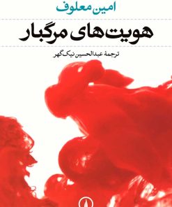 کتاب هویت های مرگبار | انتشارات نشر نی