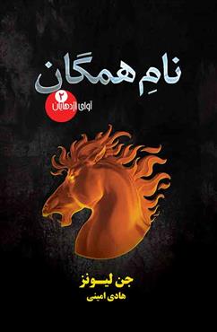 کتاب نام همگان | انتشارات کتابسرای تندیس