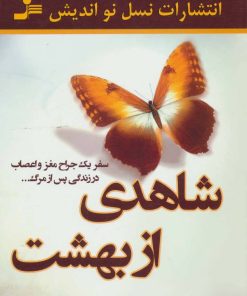 کتاب شاهدی از بهشت | انتشارات نسل نواندیش