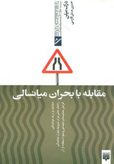 کتاب مقابله با بحران میانسالی | انتشارات پیدایش