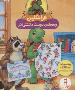 کتاب فرانکلین و محله ی دوست داشتنی اش | انتشارات فنی ایران نردبان