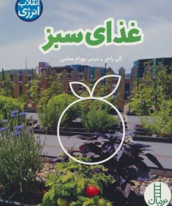 کتاب غذای سبز | انتشارات فنی ایران نردبان