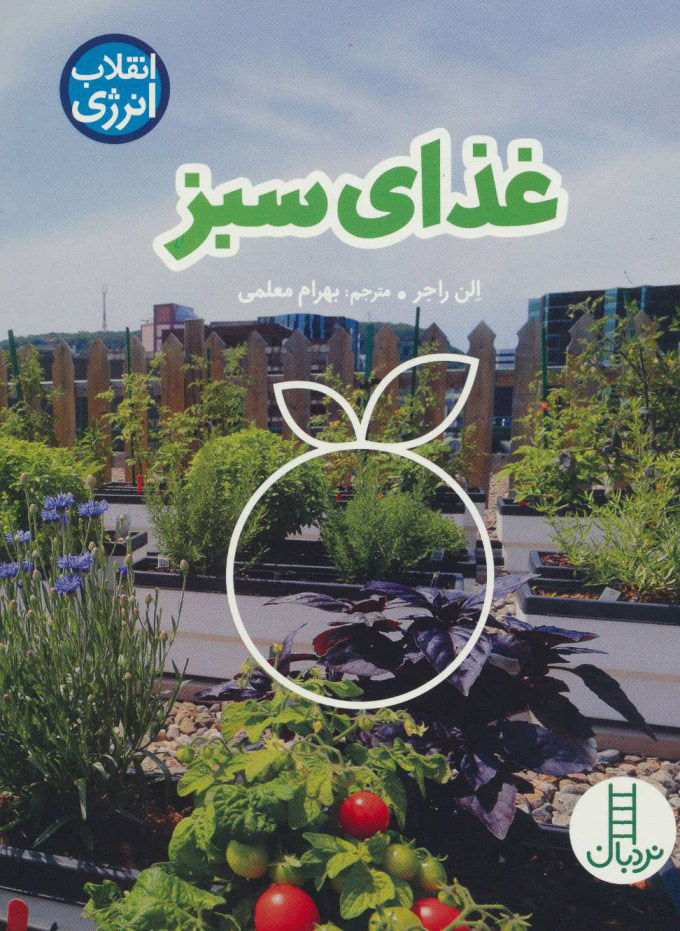 کتاب غذای سبز | انتشارات فنی ایران نردبان