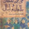کتاب حی بن یقظان و سلامان و ابسال | انتشارات سروش