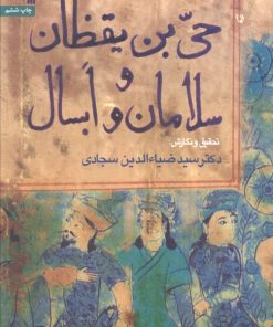 کتاب حی بن یقظان و سلامان و ابسال | انتشارات سروش