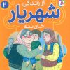 کتاب قصه‌های تصویری از زندگی شهریار 2 | انتشارات قدیانی
