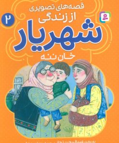 کتاب قصه‌های تصویری از زندگی شهریار 2 | انتشارات قدیانی