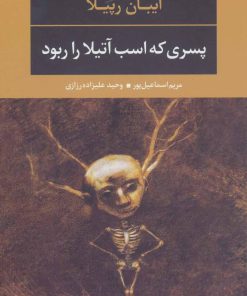 کتاب پسری که اسب آتیلا را ربود | انتشارات نگاه