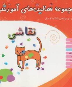 کتاب نقاشی برای کودکان 2/5 تا 3 سال | انتشارات میچکا
