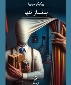 کتاب بدنساز تنها | انتشارات نشر ثالث