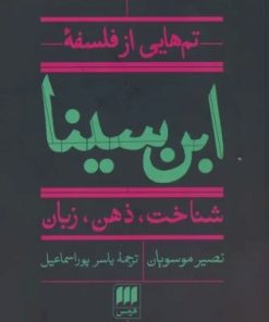 کتاب تم هایی از فلسفه ابن سینا | انتشارات هرمس