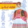 کتاب آموزش ساده طراحی کارتونی طوایف ایرانی:انسان،نژاد،ملیت 5 | انتشارات کتابسرای میردشتی