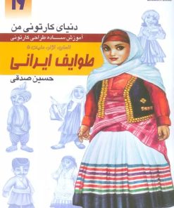 کتاب آموزش ساده طراحی کارتونی طوایف ایرانی:انسان،نژاد،ملیت 5 | انتشارات کتابسرای میردشتی